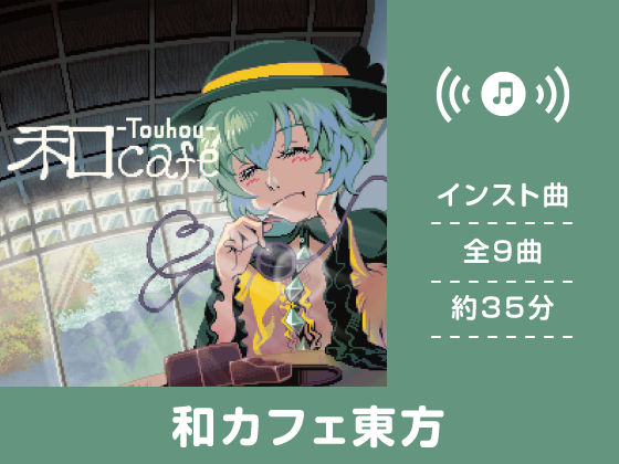 和カフェ東方