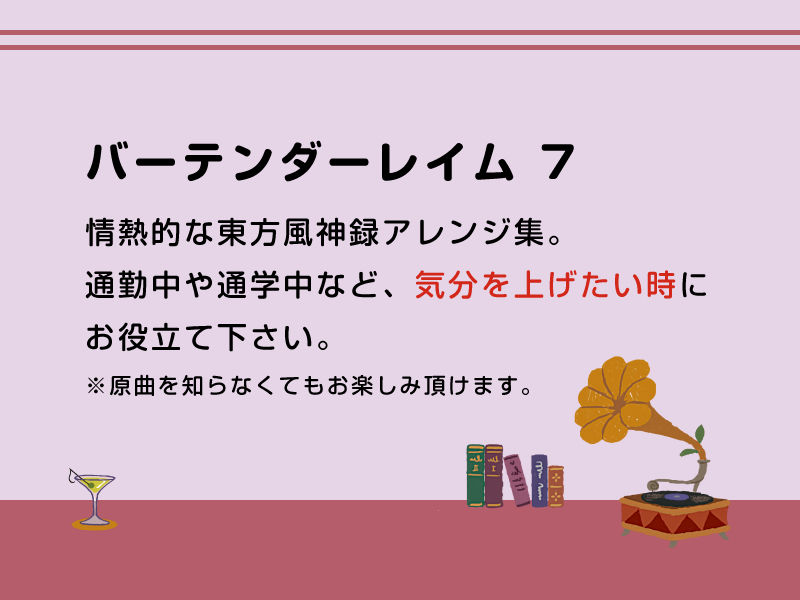バーテンダーレイム 7 サンプル1ページ目