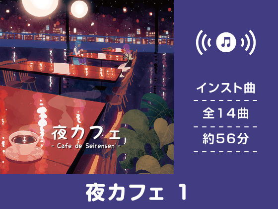 夜カフェ