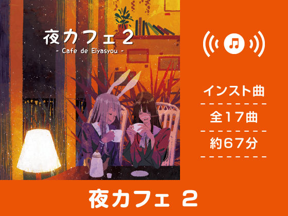 夜カフェ2