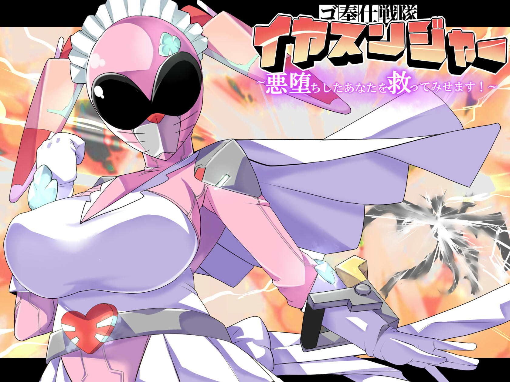 ゴ奉仕戦隊 イヤスンジャー 悪堕ちしたあなたを救ってみせます。 サンプル2ページ目