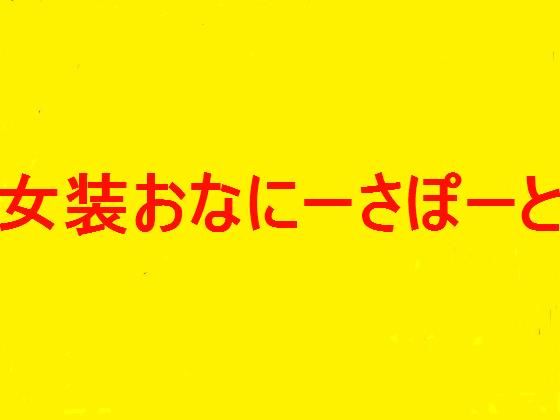 オナニーサポート★完全女装オナニー［女装オナニー向け］