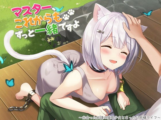 マスター、これからもずっと一緒ですよ〜出会った奴●の猫耳少女とまったり同棲ライフ〜 サンプル1ページ目