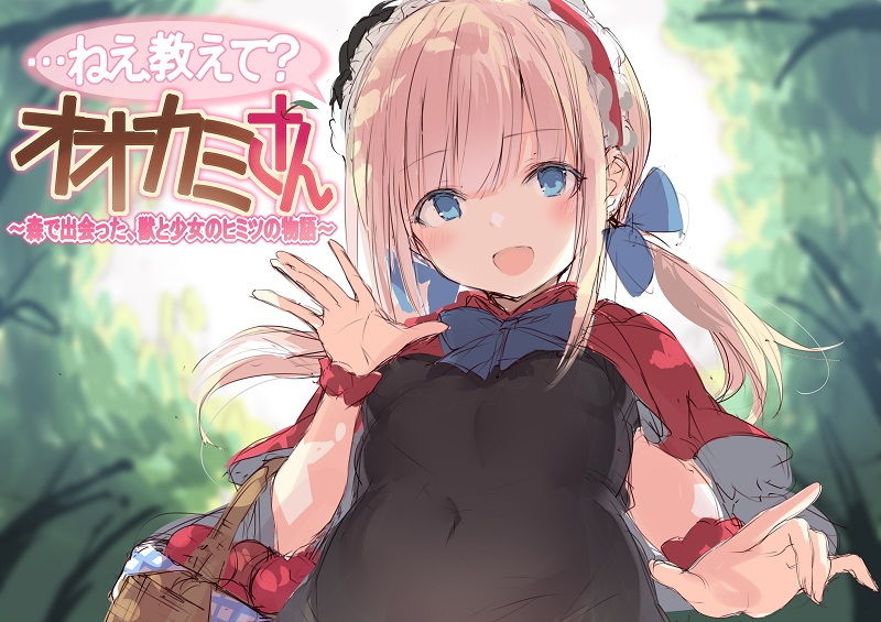 …ねえ教えて？オオカミさん〜森で出会った、獣と少女のヒミツの物語〜 サンプル1ページ目