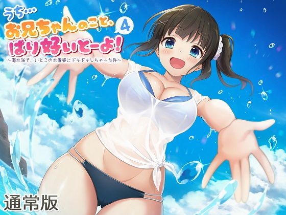 うち…お兄ちゃんのこと、ばり好いとーよ！4〜海水浴で、いとこの水着姿にドキドキしちゃった件〜通常版 サンプル1ページ目