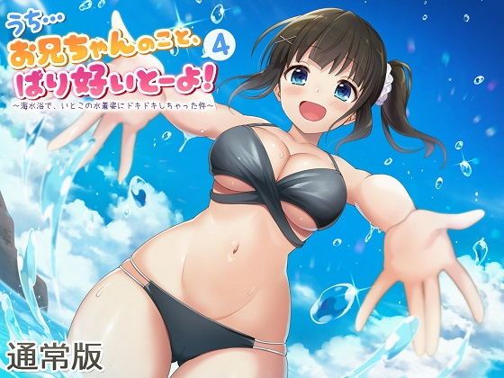うち…お兄ちゃんのこと、ばり好いとーよ！4〜海水浴で、いとこの水着姿にドキドキしちゃった件〜通常版 サンプル2ページ目
