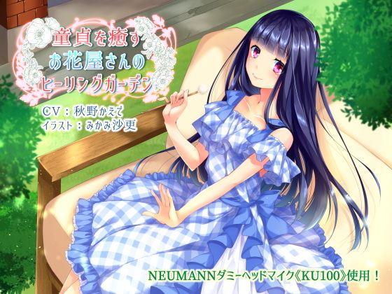 童貞を癒すお花屋さんのヒーリングガーデン【KU100×バイノーラル収録】