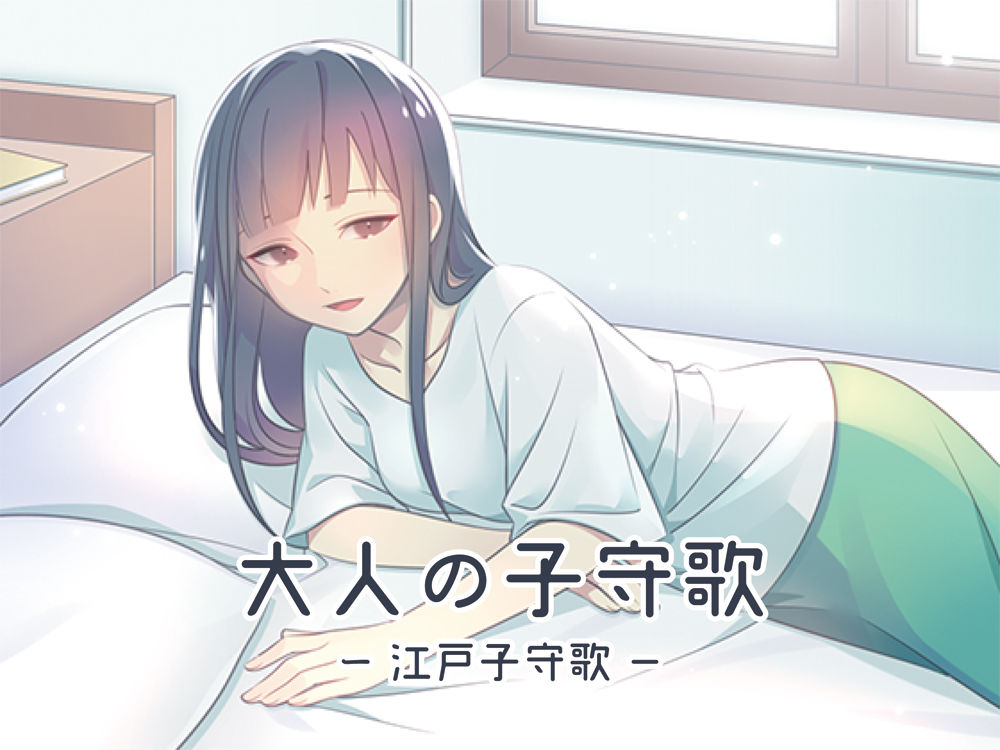 大人の子守歌（江戸子守歌） サンプル1ページ目