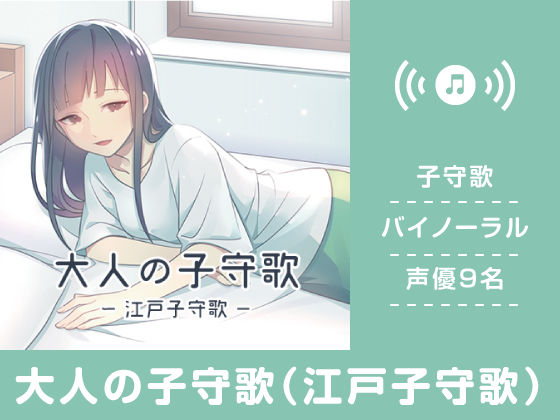 大人の子守歌（江戸子守歌）