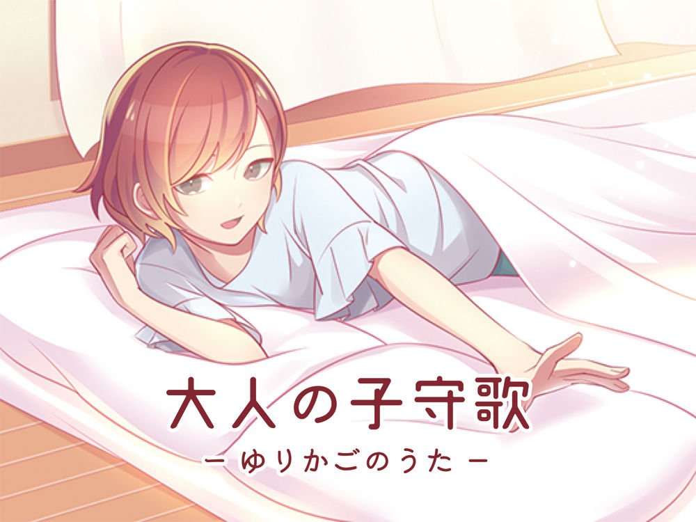 大人の子守歌（ゆりかごのうた） サンプル1ページ目