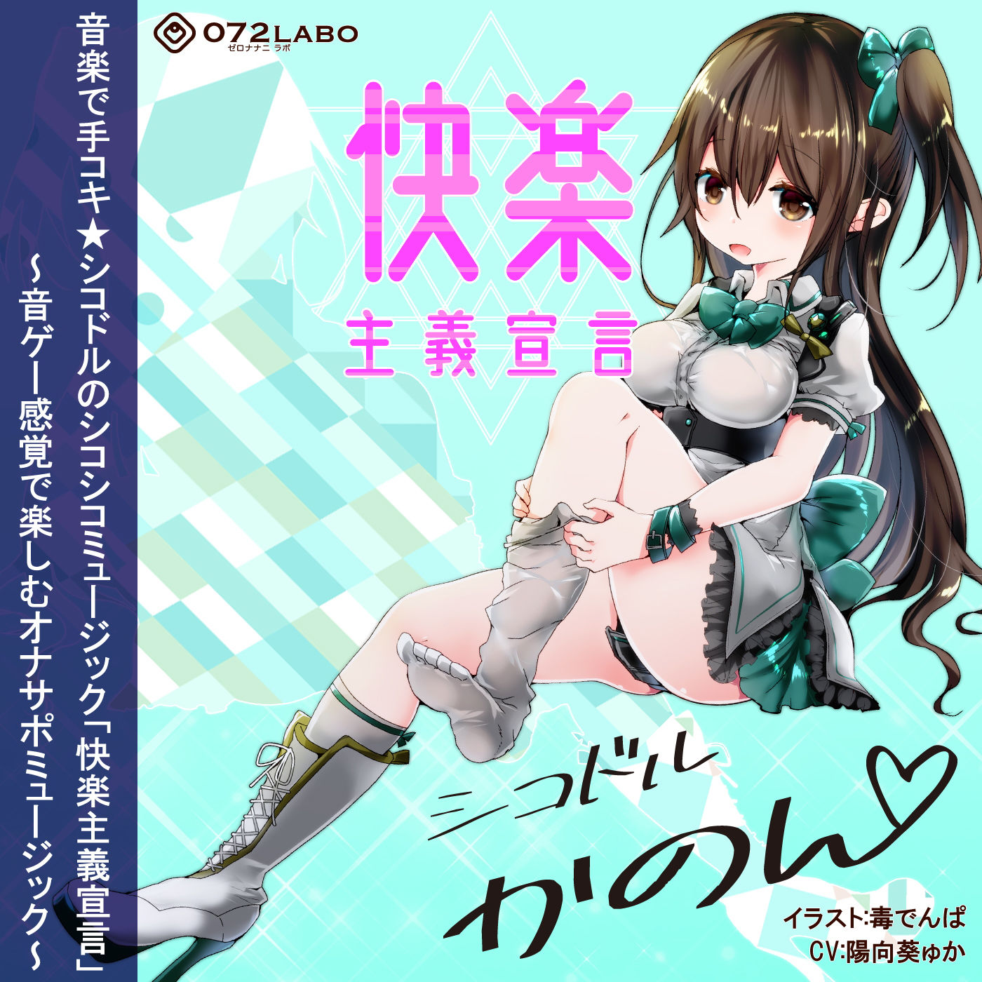 【音ゲー感覚】音楽で手コキ★シコドルのシコシコミュージック「快楽主義宣言」〜音ゲー感覚で楽しむオナサポミュージック〜 サンプル3ページ目