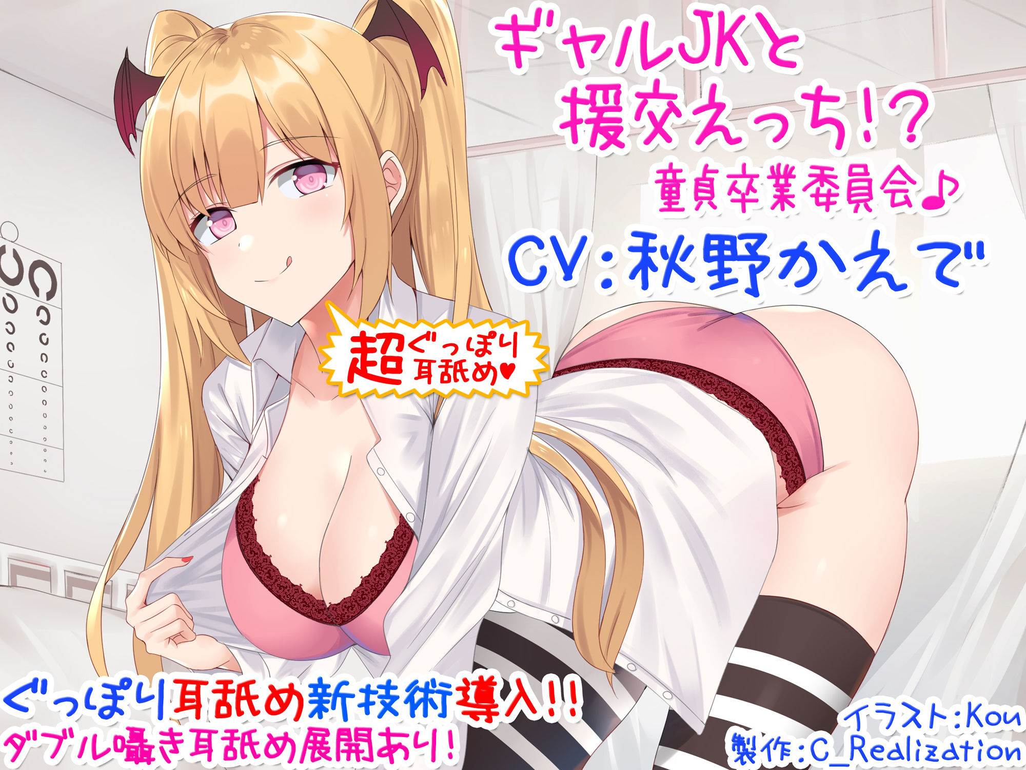 【新・超ぐっぽり耳舐め！！】ギャルJKと援交えっち！？童貞卒業委員会♪【KU100バイノーラル】 サンプル1ページ目