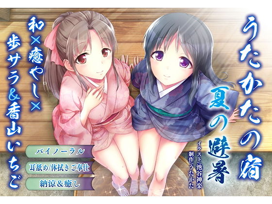 【納涼・耳舐め】うたかたの宿 夏の避暑【バイノーラル・癒やし】 サンプル1ページ目
