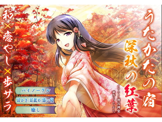 【耳かき・耳舐め】うたかたの宿 深秋の紅葉【添い寝・バイノーラル】 サンプル1ページ目