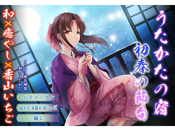 【バイノーラル・耳舐め】うたかたの宿 初春の節句【癒やし・耳かき】 サンプル1ページ目