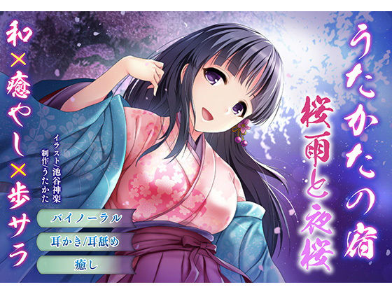 【バイノーラル・耳舐め】うたかたの宿 桜雨と夜桜【癒やし・膝枕】 サンプル1ページ目