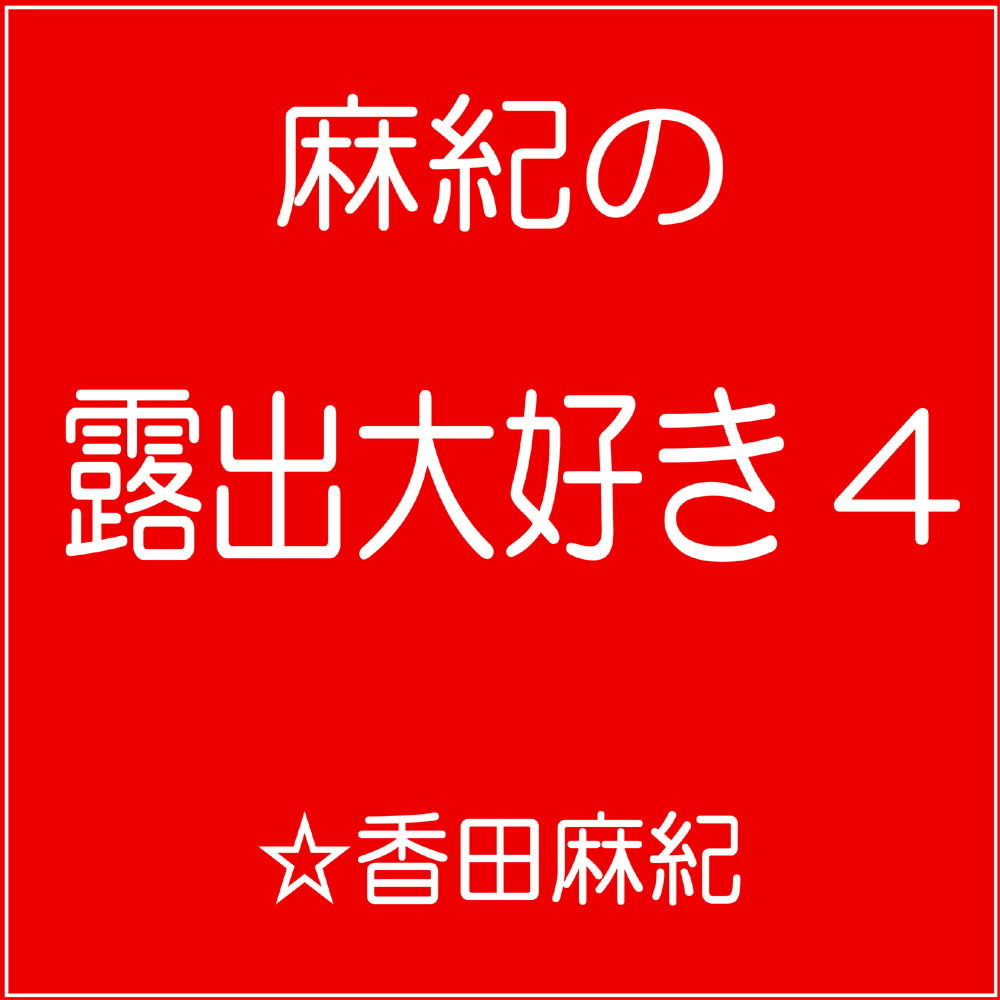 管理栄養士・麻紀の露出大好き4 サンプル1ページ目