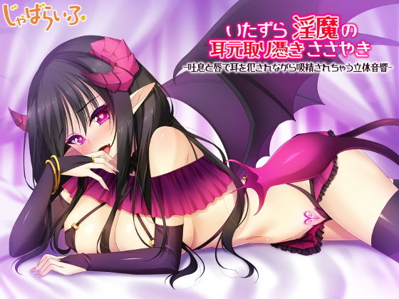 いたずら淫魔の耳元取り憑きささやき-吐息と唇で耳を犯●れながら吸精されちゃう立体音響-