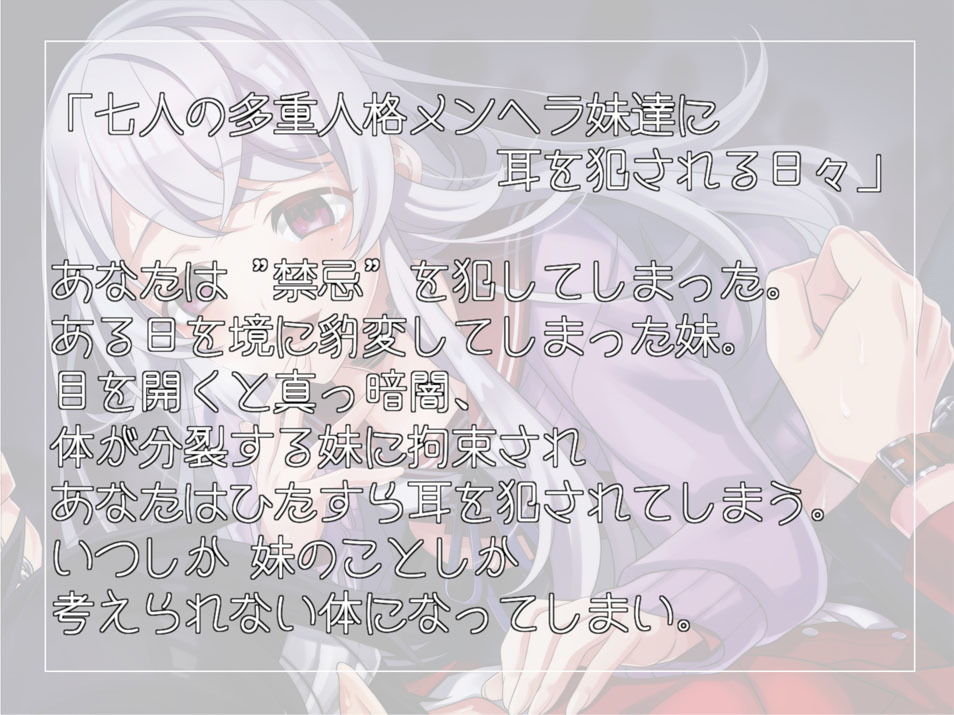《耳舐めASMR》7人の多重人格メンヘラ妹達に耳を犯●れる日々【バイノーラル/ハイレゾ】 サンプル2ページ目