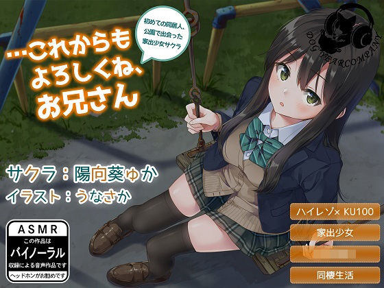 …これからもよろしくね、お兄さん〜初めての同居人、公園で出会った家出少女サクラ〜
