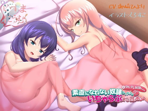 素直になれない奴●ちゃん＋ダルデレ奴●ちゃんといちゃらぶする音声