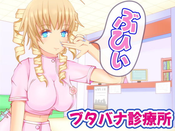 ブタバナ診療所
