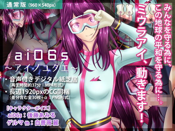 ai06s 〜アイノユクエ〜【通常版】