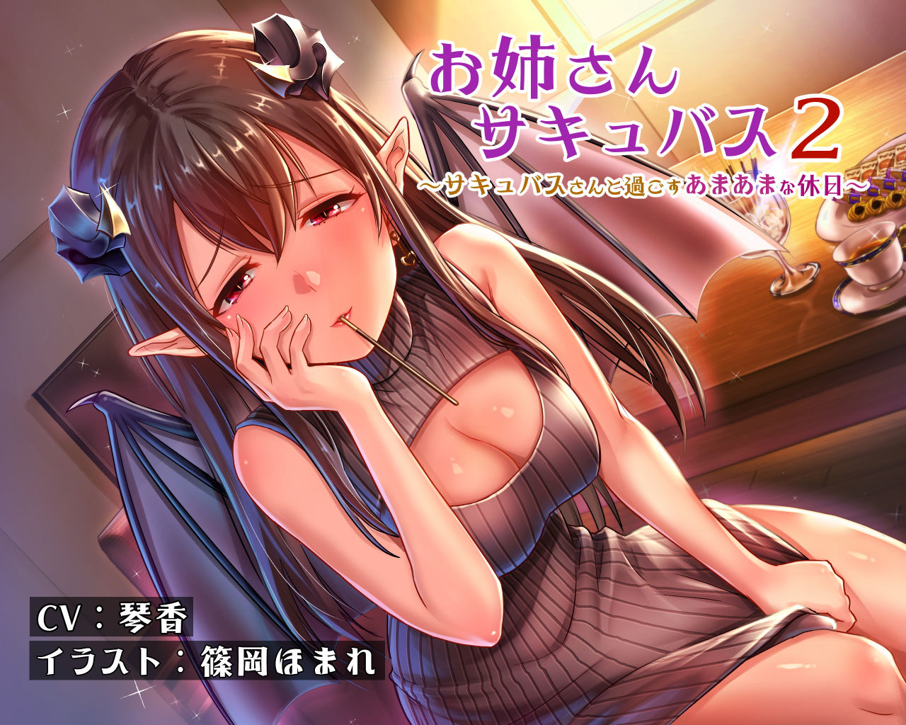お姉さんサキュバス2〜サキュバスさんと過ごすあまあまな休日〜 サンプル1ページ目