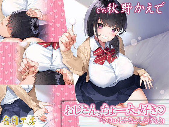 おじさん。ちょー大好き「今日は耳かきとかしたげる♪」