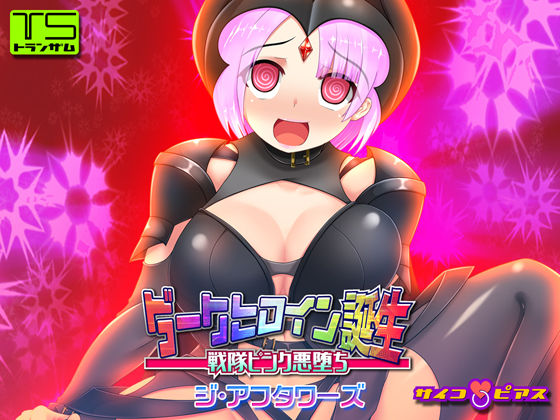 【TS催●洗脳】ダークヒロイン誕生 - 戦隊ピンク悪堕ち ジ・アフタワーズ