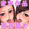 癒らしママと癒らし伯母さんの甘々耳舐め手コキとオナサポ サンプル1ページ目