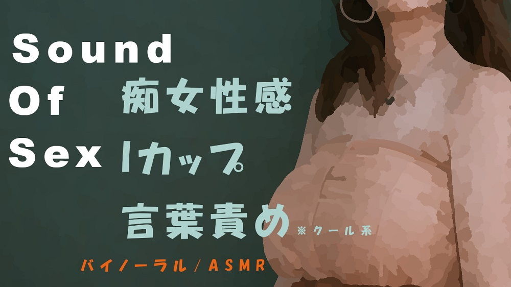 Sound Of Sex〜クールなIカップ美女がM男にバイノーラルマイクをつけさせて痴女性感！ 前立腺・聖水・フェラ音 高音質バイノーラル/ASMR サンプル1ページ目
