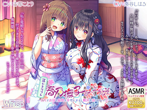 【金銀耳かき】耳かきリフレ『春乃撫子』へようこそ〜2人でお耳と股間を幸せにする、贅沢お泊りプレイ♪【6時間の癒し】 サンプル2ページ目