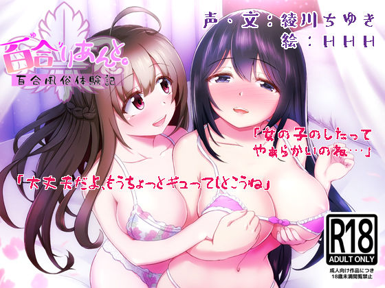 百合りあんと。ー百合風俗体験記ー サンプル1ページ目