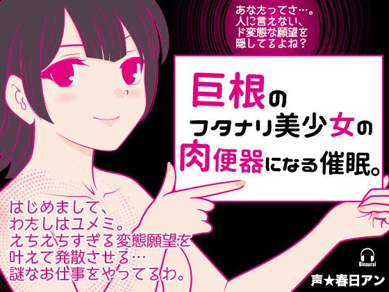 巨根のフタナリ美少女の肉便器になる催●。