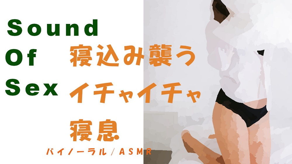 ノンフィクションSEXボイス！貧乳セフレが寝てるところをバイノーラルマイクをつけて襲ってSEX→前後の寝息〜イチャイチャ〜 サンプル1ページ目