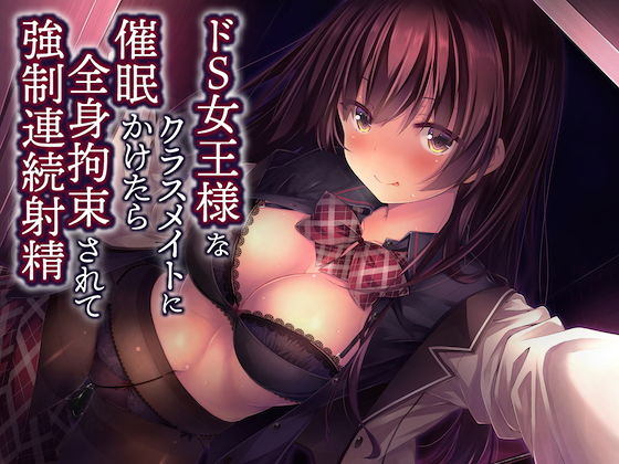 ドS女王様なクラスメイトに催●かけたら全身拘束されて強●連続射精