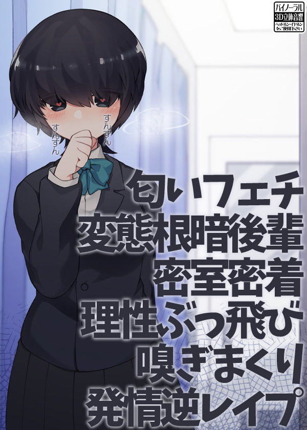 匂いフェチ変態根暗後輩密室密着理性ぶっ飛び嗅ぎまくり発情逆レ●プ サンプル6ページ目