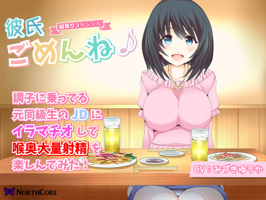 【彼氏ごめんね♪】調子に乗ってる元同級生のJDにイラマチオして喉奥大量射精を楽しんでみた！ CV:みづきゆうか サンプル1ページ目