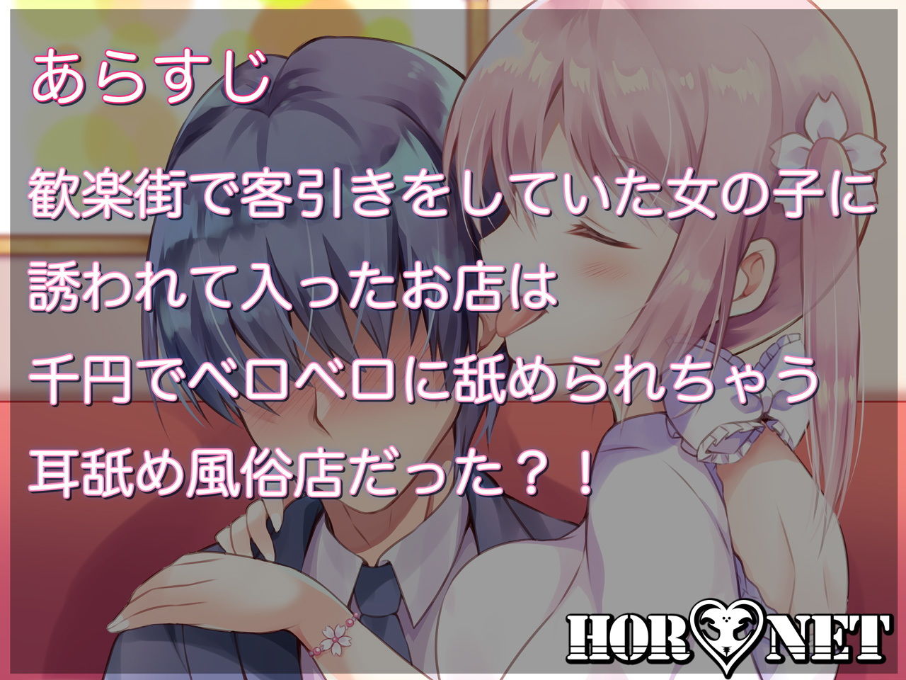 【極・耳舐め】せんべろ-千円でべろべろになるまで舐められちゃう耳舐め風俗店- サンプル1ページ目