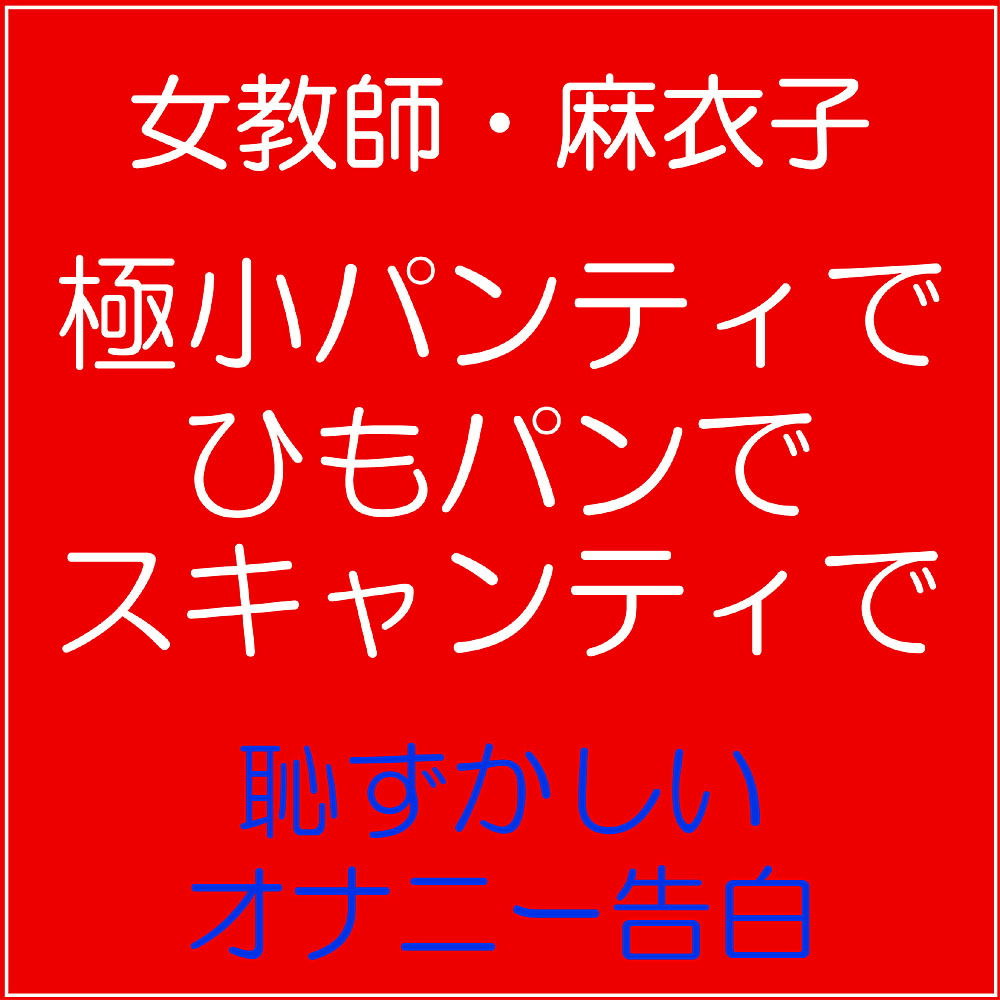 女教師・麻衣子の下着告白オナニー サンプル1ページ目