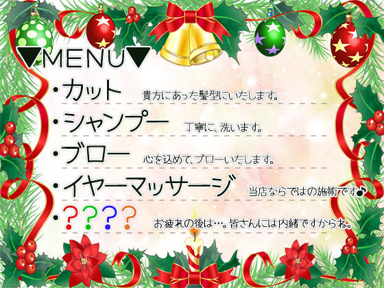 聖夜のイヴの美容室♪〜クリスマスに向けて、もっとかっこよくなってくださいね♪〜 サンプル1ページ目
