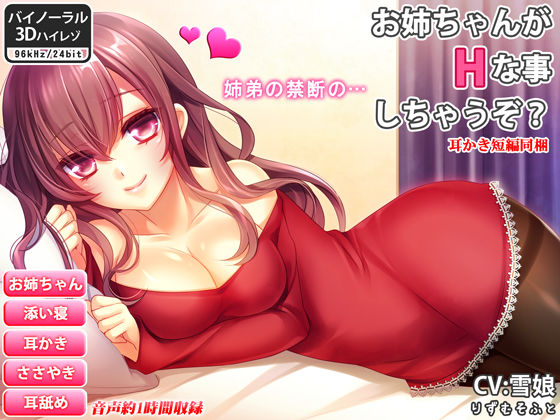 【バイノーラル】お姉ちゃんがHな事しちゃうぞ？【耳舐め・ささやき耳かき】