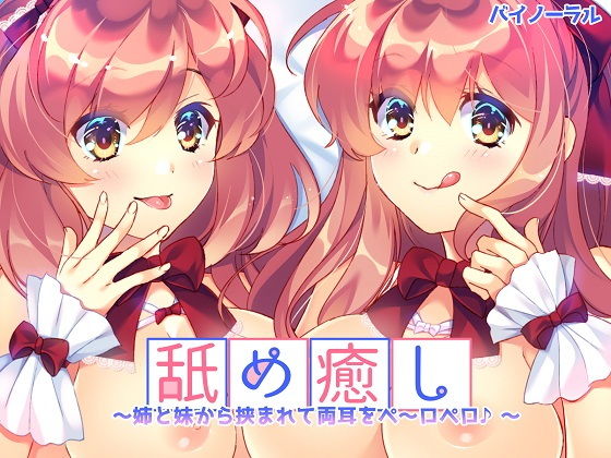 舐め癒し〜姉と妹から挟まれて両耳をぺ〜ロぺロ♪〜