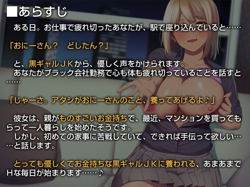 【養われ音声】あなたのことを養ってくれるお金持ちの黒ギャルJK【バイノーラル】 サンプル2ページ目