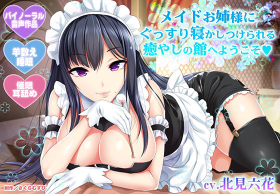 【羊数え・耳舐め】メイドお姉様にぐっすり寝かしつけられる癒やしの館へようこそ【バイノーラル・睡眠】 サンプル1ページ目