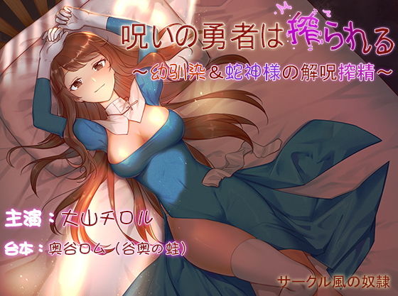 【ku100×ハイレゾ】呪いの勇者は搾られる〜幼馴染＆蛇神様の解呪搾精〜