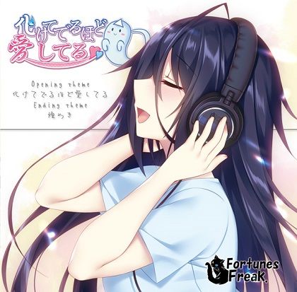 化けてでるほど愛してる 主題歌集