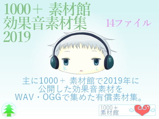 1000＋素材館効果音素材集2019