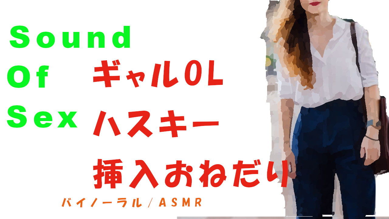 ノンフィクションSEXボイス！前回やり損ねたギャル系OLに挿入！可愛いハスキーボイスで「ねぇ…大きいの挿れて…？」とおねだり！ HQバイノーラル/ASMR/催●音声/エロボイス サンプル1ページ目